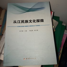 从江民族文化探微