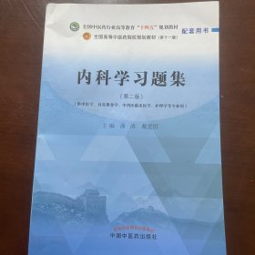 内科学习题集·全国中医药行业高等教育“十四五”规划教材配套用书