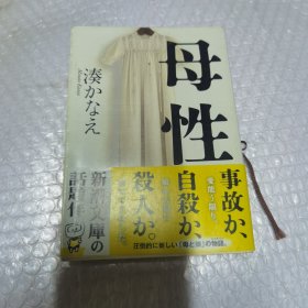 日文原版 母性 湊かなえ《母性》日语　凑佳苗