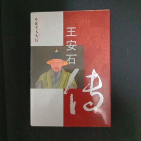 中国名人大传：王安石传（G3）