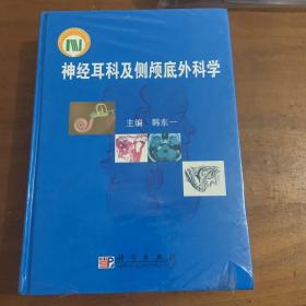 神经耳科及侧颅底外科学