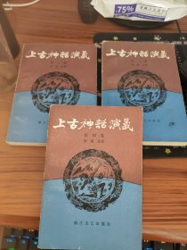 上古神话演义 第二.三.四卷【3本合售】