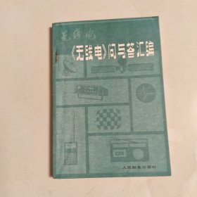 《无线电》问与答汇编