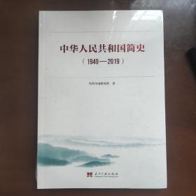 中华人民共和国简史（1949—2019）中宣部2019年主题出版重点出版物《新中国70年》的简明读本