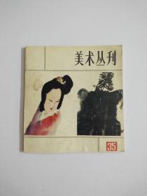 美术丛刊 35