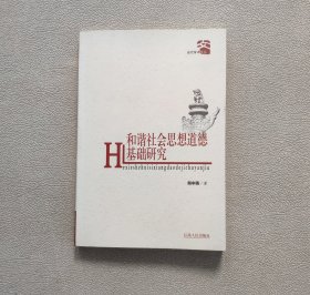 和谐社会思想道德基础研究