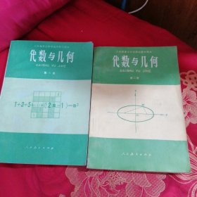 六年制重点中学高中数学课本代数与几何（弟一、二册）合售