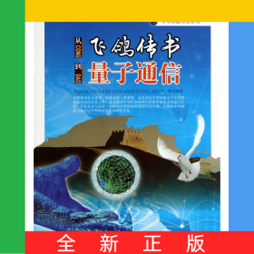 從飛鴿傳書到量子通信/中華科技傳奇叢書