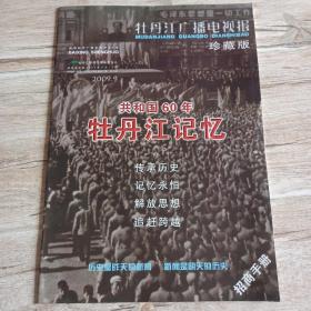 共和国60年 牡丹江记忆（牡丹江广播电视报珍藏版）