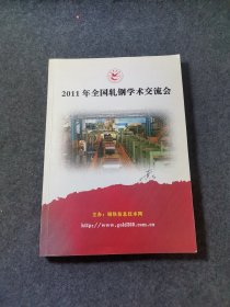 2011年全国轧钢学术交流会