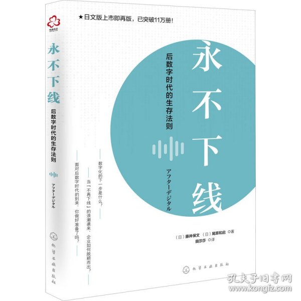 永不下线：后数字时代的生存法则