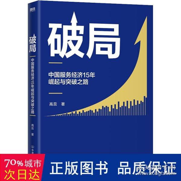 破局:中国服务经济15年崛起与突破之路