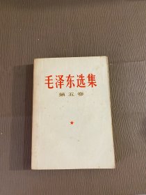 毛泽东选集 第五集