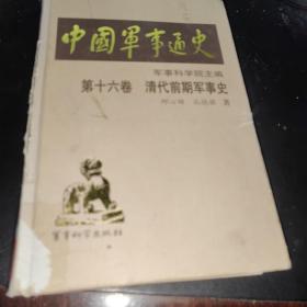 中国军事通史第十六卷 清代前期军事史