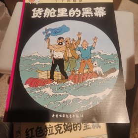 丁丁历险记·货舱里的黑幕