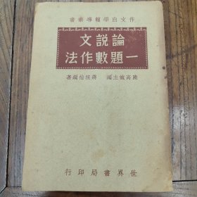 论说文一题数作法(民国）
