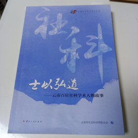 《士以弘道——云南百位社科学术人物故事》【书品如图，所有图片都是实物拍摄】