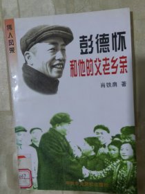 彭德怀和他的父老乡亲