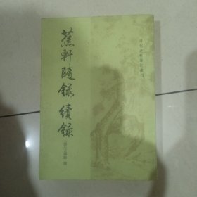 蕉轩随录 续录