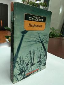 【俄文原版】《大墓地:霍达谢维奇回忆录》 Владислав Ходасевич: Некрополь 达谢维奇·弗拉季斯拉夫·费里奇阿诺维奇（Ходасевич Владислав Фелицианович， 1886-1939）诗人，小说家，文学评论家，翻译家。出生于一个艺术者家庭。莫斯科大学历史语文系肄业。1905年开始发表作品。外文原版，俄文原版，俄文，俄语，俄语原版，俄文版