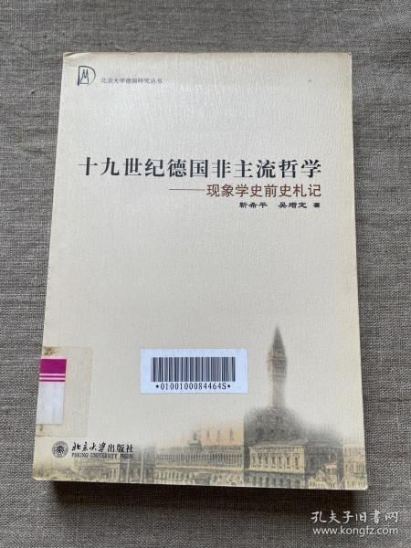 十九世纪德国非主流哲学：现象学史前史札记