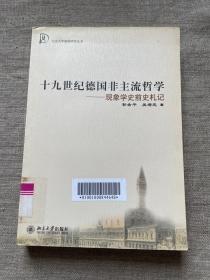 十九世纪德国非主流哲学：现象学史前史札记【一版一印，馆藏书】