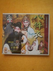 三碟装VCD:大型秦腔传统名剧《八件衣》，主演:秦腔表演艺术家国家一级演员丁良生，广东惠州音像出版社