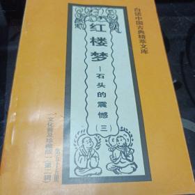 红楼梦——石头的震撼（三）白话中国古典精粹文库