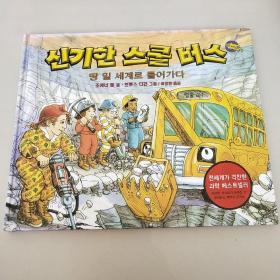 신기한 스쿨 버스    땅 밑 세계로 들어가다（原名:神奇校车:进入地下世界    韩文原版绘本）