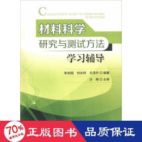 材料科学研究与测试方法学习辅导 