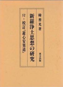 价可议 新羅浄土思想の研究 附 校訂遊心安楽道 新罗净土思想 研究 附 校订游心安乐道 dxf1