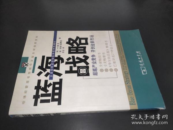 蓝海战略：超越产业竞争，开创全新市场