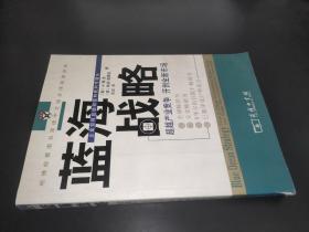 蓝海战略：超越产业竞争，开创全新市场