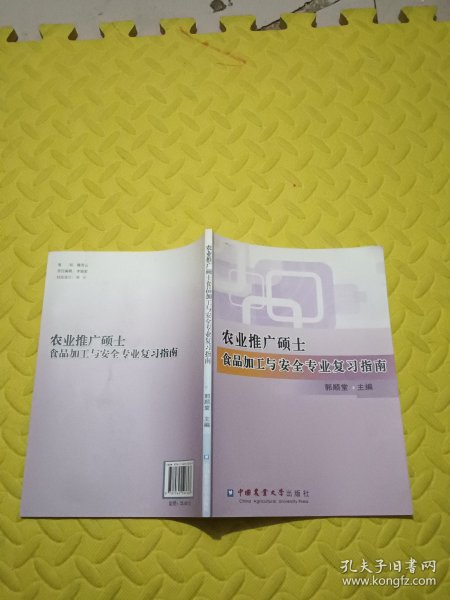 农业推广硕士食品加工与安全专业复习指南