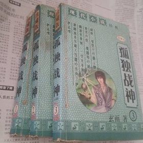 孤独战神1～3册完