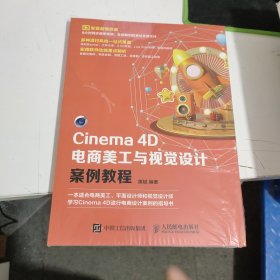 Cinema4D电商美工与视觉设计案例教程