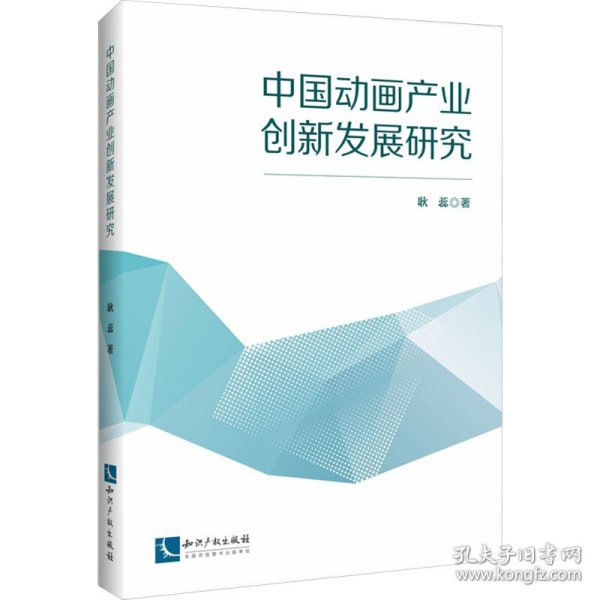 中动画业创新发展研究 9787513091589