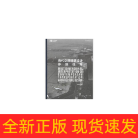 当代交通建筑设计多维诠释