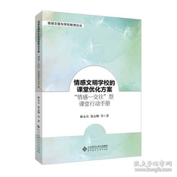 情感文明学校的课堂优化方案：“情感―交往”型课堂行动手册