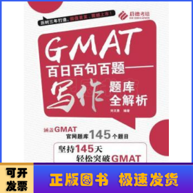 GMAT百日百句百题——写作题库全解析