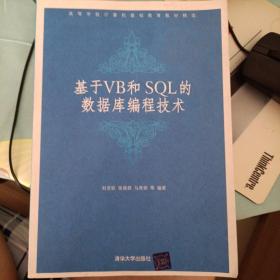 基于VB和SQL的数据库编程技术/高等学校计算机基础教育教材精选