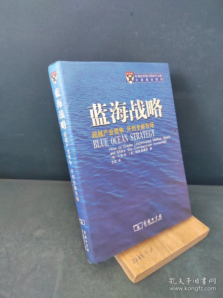 蓝海战略：超越产业竞争，开创全新市场