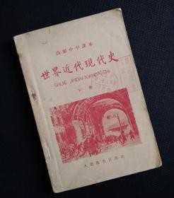 1959年高级中学课本《世界近代现代史》，有字迹。