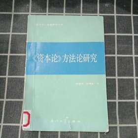 《资本论》方法论研究