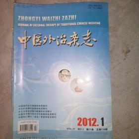 中医外治杂志  2012年1、2、3、4、5期