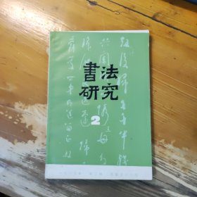 书法研究 第三十六辑 1989 2