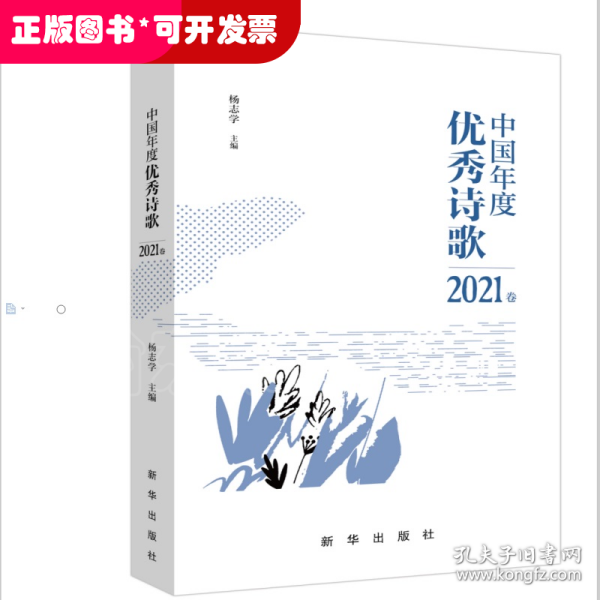 中国年度优秀诗歌2021卷