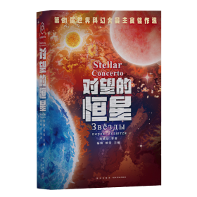 【正版书籍】世界现代幻想小说集：对望的恒星精装