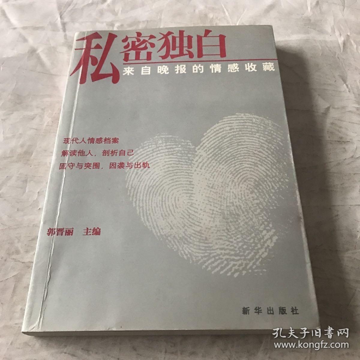 私密独白：来自晚报的情感收藏