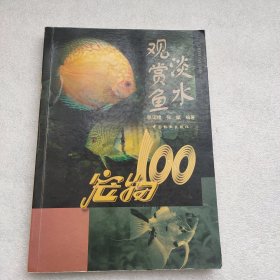 宠物100：淡水观赏鱼